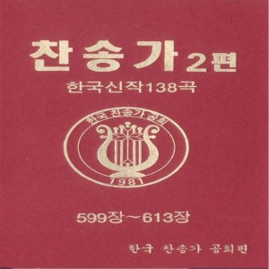 Album 찬송가 2편-4(599장~613장) 찬송가 2편-4(599장~613장) from 