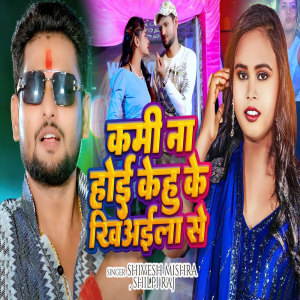 Album Kami Na Hoi Kehu Ke Khiaila Se from Shivesh Mishra