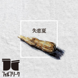 Listen to 失恋夏 song with lyrics from フィルフリーク