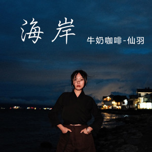 Listen to 海岸 song with lyrics from 牛奶@咖啡