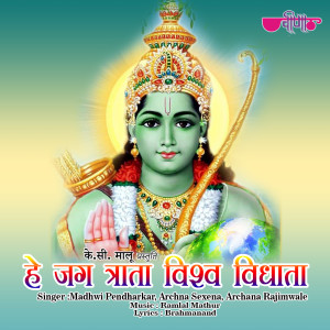 Listen to Hei Jag Trata Vishva Vidhata song with lyrics from Madhwi Pendharkar