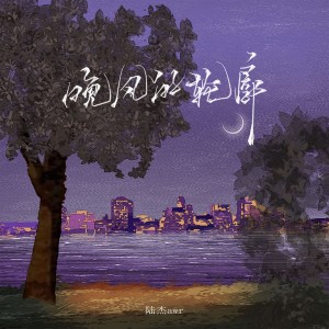 Dengarkan lagu 晚风的轮廓 (完整版) nyanyian 陆杰awr dengan lirik