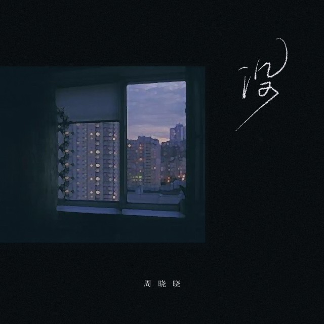 收聽珂瑤的沒歌詞歌曲