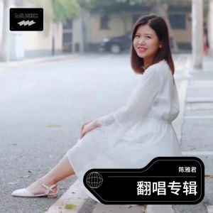 陈雅君的专辑翻唱专辑