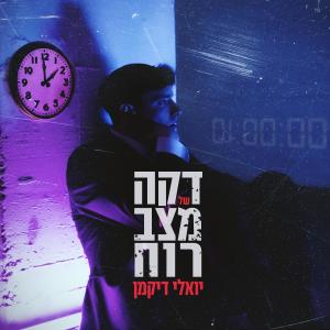 Listen to דקה של מצב רוח song with lyrics from יואלי דיקמן