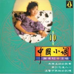 Dengarkan lagu 甜蜜蜜、黃昏小唱、枕畔留香、我是一隻畫眉鳥 (组曲) nyanyian 谢采妘 dengan lirik