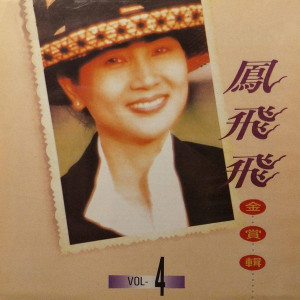Listen to 爱的礼物 song with lyrics from Feng Fei Fei (凤飞飞)
