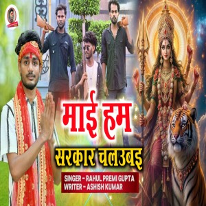 Album Mai Hum Sarkar Chalubai from Rahul Premi Gupta