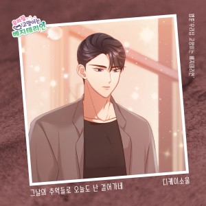 Dengarkan 그날의 추억들로 오늘도 난 걸어가네 (With the memories of that day, I'm walking today) lagu dari DKSOUL dengan lirik