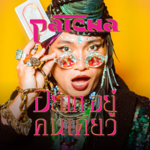 ดาวน์โหลดและฟังเพลง อยากอยู่คนเดียว พร้อมเนื้อเพลงจาก Patcha