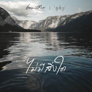 Listen to ไม่มีสิ่งใด song with lyrics from Natthawut Jenmana