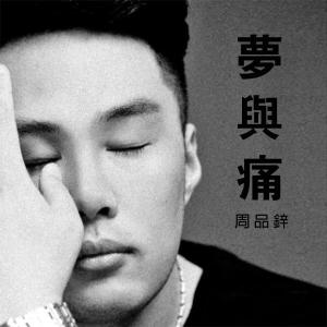 Listen to If it weren't for me (伴奏) song with lyrics from 周品锌