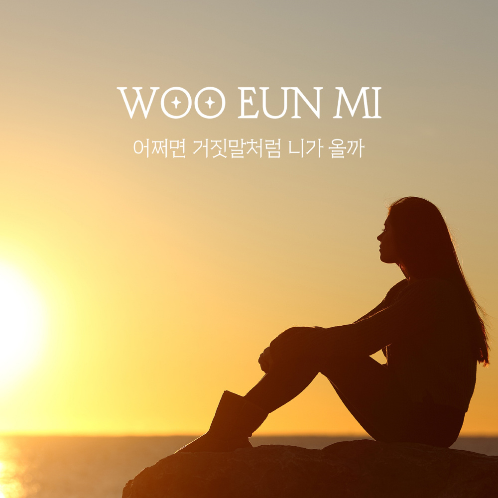 어쩌면 거짓말처럼 니가 올까 (Inst.)