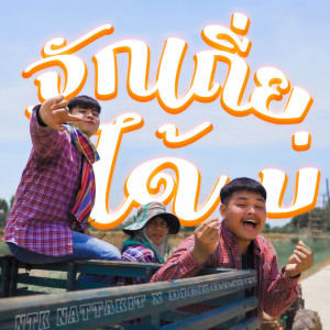 ดาวน์โหลดและฟังเพลง จักเถี่ยได้บ่ พร้อมเนื้อเพลงจาก NTK NATTAKIT