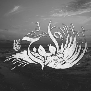 Listen to Ya Moug, Pt. 3 song with lyrics from Hakem