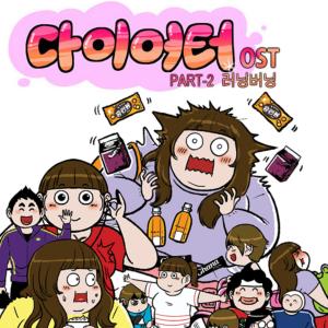 ดาวน์โหลดและฟังเพลง 다이어터 님께서 레벨 업 하셨습니다. พร้อมเนื้อเพลงจาก Memme