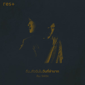 RES+的專輯ถึง...ตัวฉันในวันที่ลำบาก