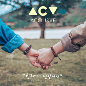 Album 친구에서 연인까지 (Friends to lovers) oleh Acourve