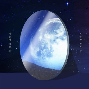 收听오브로젝트的Moon in the mirror歌词歌曲