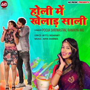 收听Pooja Shriwastav的Holi Me Khelad Saali歌词歌曲