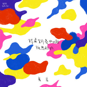 ดาวน์โหลดและฟังเพลง 一万个人里有一万个主角 พร้อมเนื้อเพลงจาก 张瑶