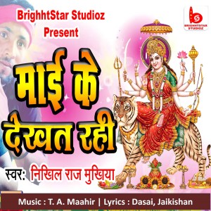 收聽Nikhil Raj Mukhiya的Maai Ke Dekhat Rahi歌詞歌曲