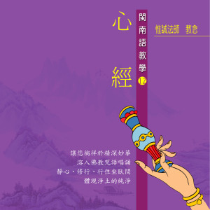Dengarkan lagu 般若波罗蜜多心经 (佛教闽南语教学) (佛教閩南語教學) nyanyian 惟诚法师 dengan lirik