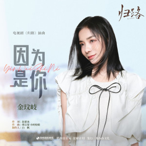 Listen to 因为是你 song with lyrics from 金玟岐