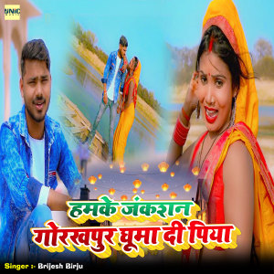 Listen to Hamke Juction Gorakhpur Ghuma Di Piya song with lyrics from Brijesh Birju