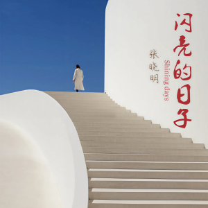อัลบัม 闪亮的日子 ศิลปิน 张晓明