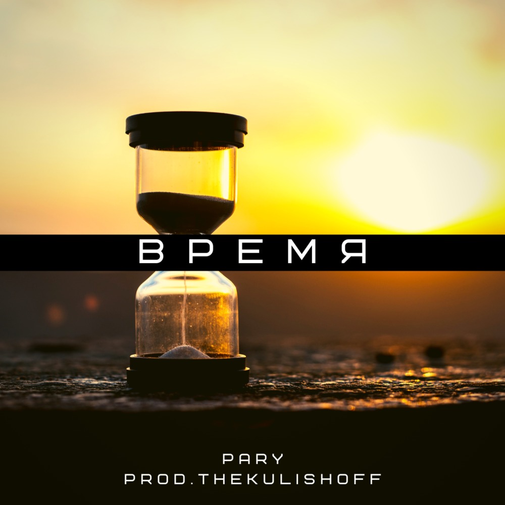 Время