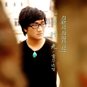 Listen to 好时光 song with lyrics from 贡尕达哇
