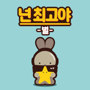 Dengarkan You are the best lagu dari Byul dengan lirik