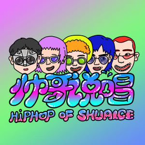 收聽吉丁Kiddin的帥哥說唱歌詞歌曲