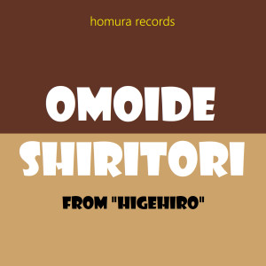Listen to Omoide Shiritori (From "Higehiro") song with lyrics from Homura Records