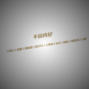 ดาวน์โหลดและฟังเพลง 不说再见 พร้อมเนื้อเพลงจาก 王晓天