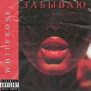 Listen to Комплекс Бога (Explicit) song with lyrics from Whiterose