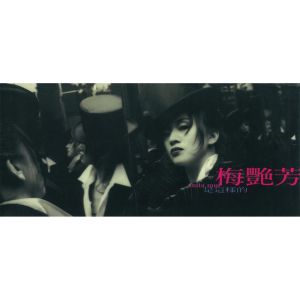 ดาวน์โหลดและฟังเพลง 愛是個傳奇 พร้อมเนื้อเพลงจาก 梅艳芳