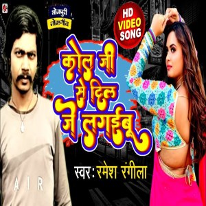 ดาวน์โหลดและฟังเพลง Kol Ji Se Dil Je Lagaibu พร้อมเนื้อเพลงจาก Ramesh Rangila