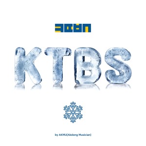 收听AKMU的KTBS(콩떡빙수) (Radio Edit)(KTBS (Radio Edit))歌词歌曲
