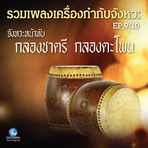 คณาจารย์วิทยาลัยนาฏศิลป กรมศิลปากร的專輯รวมเพลงเครื่องกำกับจังหวะ EP.9/10 (จังหวะหน้าทับกลองชาตรี กลองตะโพน)