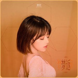 Album 梦返 from 黄霄云