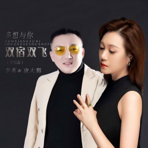 收聽唐大鵬的多想與你雙宿雙飛 (對唱版)歌詞歌曲