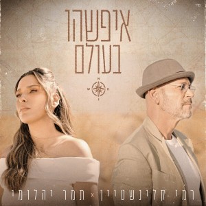 收听Rami Kleinstein的איפשהו בעולם歌词歌曲