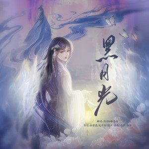 Listen to 黑月光 (cover: 爱小城) (完整版) song with lyrics from 酒酒OvQ