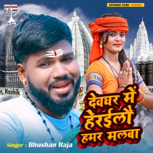 Listen to Devghar Me Heraeelai Hamar Malaba song with lyrics from Bhushan Raja