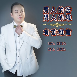 Listen to 男人的苦男人的难有口难言 (完整版) song with lyrics from 张瑞来