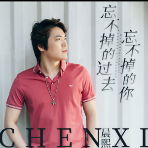 收聽晨熙的忘不掉的過去忘不掉的你 (伴奏)歌詞歌曲