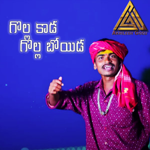 Listen to Golla Kada Golla Boyida song with lyrics from Akhilesh Gogu