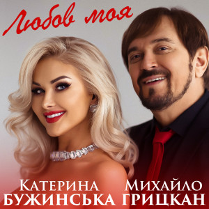 Listen to Любов моя song with lyrics from Катерина Бужинська